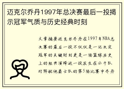 迈克尔乔丹1997年总决赛最后一投揭示冠军气质与历史经典时刻