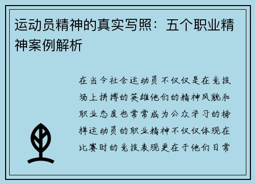 运动员精神的真实写照:五个职业精神案例解析 运动员精神的真实写照:五个职业精神案例解析