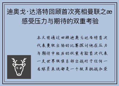 迪奥戈·达洛特回顾首次亮相曼联之战 感受压力与期待的双重考验