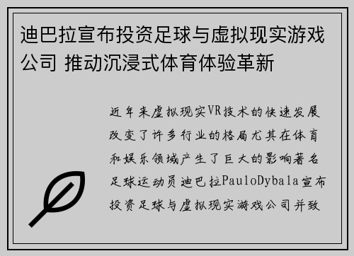 迪巴拉宣布投资足球与虚拟现实游戏公司 推动沉浸式体育体验革新 迪巴拉宣布投资足球与虚拟现实游戏公司 推动沉浸式体育体验革新
