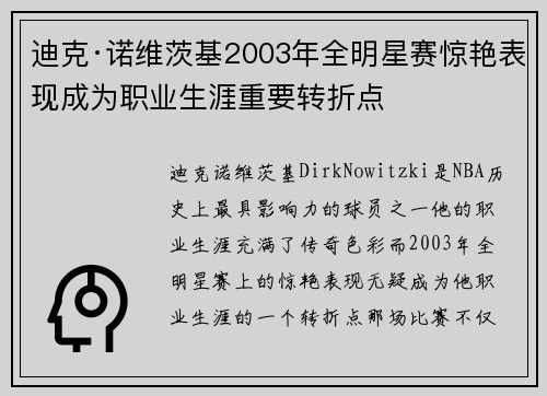 迪克·诺维茨基2003年全明星赛惊艳表现成为职业生涯重要转折点 迪克·诺维茨基2003年全明星赛惊艳表现成为职业生涯重要转折点