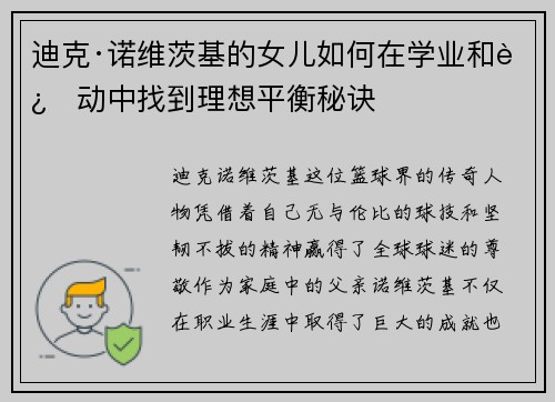 迪克·诺维茨基的女儿如何在学业和运动中找到理想平衡秘诀