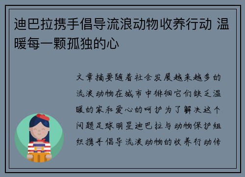 迪巴拉携手倡导流浪动物收养行动 温暖每一颗孤独的心