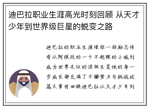 迪巴拉职业生涯高光时刻回顾 从天才少年到世界级巨星的蜕变之路