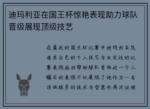 迪玛利亚在国王杯惊艳表现助力球队晋级展现顶级技艺