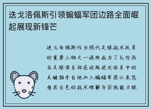 迭戈洛佩斯引领蝙蝠军团边路全面崛起展现新锋芒 迭戈洛佩斯引领蝙蝠军团边路全面崛起展现新锋芒
