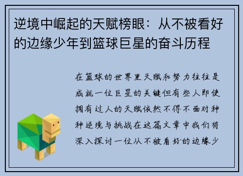 逆境中崛起的天赋榜眼:从不被看好的边缘少年到篮球巨星的奋斗历程 逆境中崛起的天赋榜眼:从不被看好的边缘少年到篮球巨星的奋斗历程