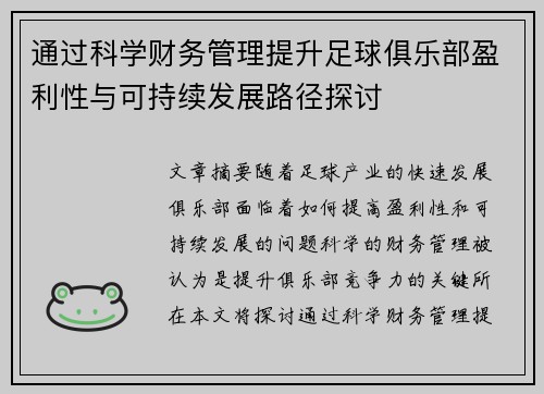 通过科学财务管理提升足球俱乐部盈利性与可持续发展路径探讨 通过科学财务管理提升足球俱乐部盈利性与可持续发展路径探讨