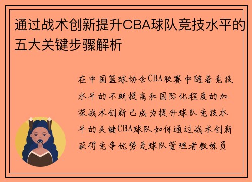 通过战术创新提升CBA球队竞技水平的五大关键步骤解析 通过战术创新提升CBA球队竞技水平的五大关键步骤解析