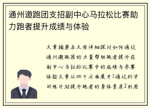 通州邀跑团支招副中心马拉松比赛助力跑者提升成绩与体验