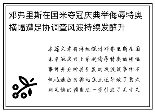 邓弗里斯在国米夺冠庆典举侮辱特奥横幅遭足协调查风波持续发酵升 邓弗里斯在国米夺冠庆典举侮辱特奥横幅遭足协调查风波持续发酵升