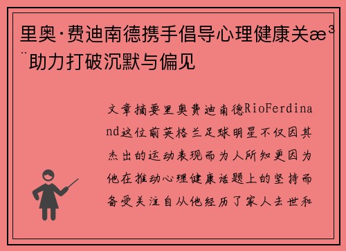 里奥·费迪南德携手倡导心理健康关注助力打破沉默与偏见 里奥·费迪南德携手倡导心理健康关注助力打破沉默与偏见