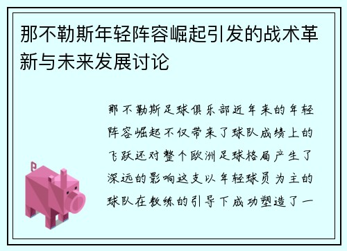 那不勒斯年轻阵容崛起引发的战术革新与未来发展讨论 那不勒斯年轻阵容崛起引发的战术革新与未来发展讨论