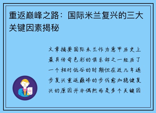 重返巅峰之路:国际米兰复兴的三大关键因素揭秘 重返巅峰之路:国际米兰复兴的三大关键因素揭秘