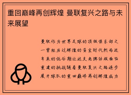 重回巅峰再创辉煌 曼联复兴之路与未来展望