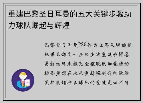 重建巴黎圣日耳曼的五大关键步骤助力球队崛起与辉煌 重建巴黎圣日耳曼的五大关键步骤助力球队崛起与辉煌