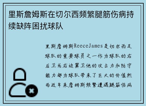 里斯詹姆斯在切尔西频繁腿筋伤病持续缺阵困扰球队 里斯詹姆斯在切尔西频繁腿筋伤病持续缺阵困扰球队