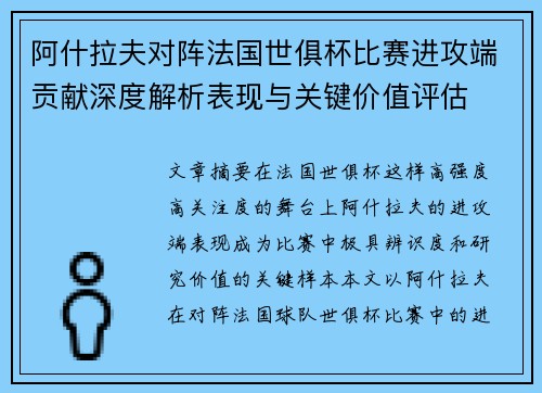 阿什拉夫对阵法国世俱杯比赛进攻端贡献深度解析表现与关键价值评估