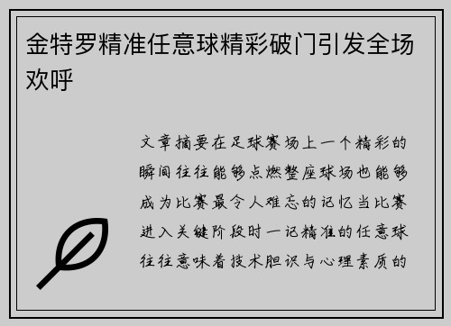 金特罗精准任意球精彩破门引发全场欢呼