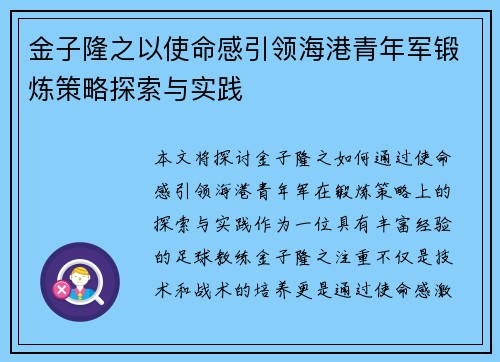 金子隆之以使命感引领海港青年军锻炼策略探索与实践