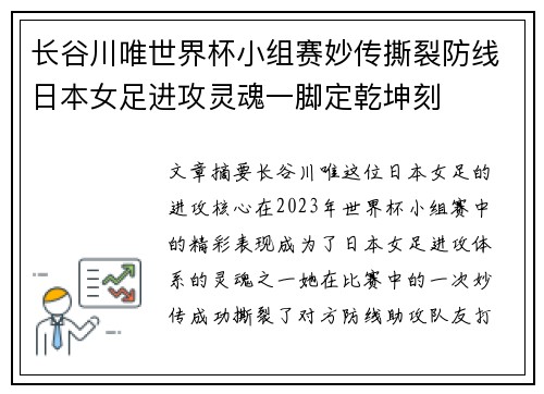 长谷川唯世界杯小组赛妙传撕裂防线日本女足进攻灵魂一脚定乾坤刻