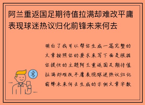阿兰重返国足期待值拉满却难改平庸表现球迷热议归化前锋未来何去 阿兰重返国足期待值拉满却难改平庸表现球迷热议归化前锋未来何去