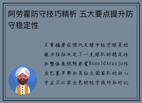 阿劳霍防守技巧精析 五大要点提升防守稳定性