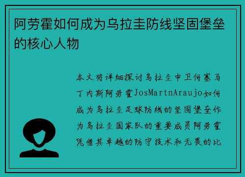 阿劳霍如何成为乌拉圭防线坚固堡垒的核心人物 阿劳霍如何成为乌拉圭防线坚固堡垒的核心人物