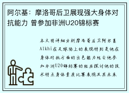 阿尔基：摩洛哥后卫展现强大身体对抗能力 曾参加非洲U20锦标赛