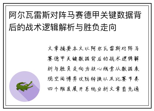 阿尔瓦雷斯对阵马赛德甲关键数据背后的战术逻辑解析与胜负走向 阿尔瓦雷斯对阵马赛德甲关键数据背后的战术逻辑解析与胜负走向