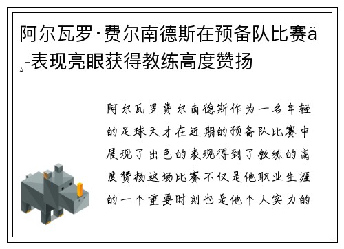 阿尔瓦罗·费尔南德斯在预备队比赛中表现亮眼获得教练高度赞扬 阿尔瓦罗·费尔南德斯在预备队比赛中表现亮眼获得教练高度赞扬