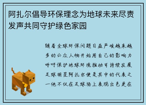 阿扎尔倡导环保理念为地球未来尽责发声共同守护绿色家园 阿扎尔倡导环保理念为地球未来尽责发声共同守护绿色家园