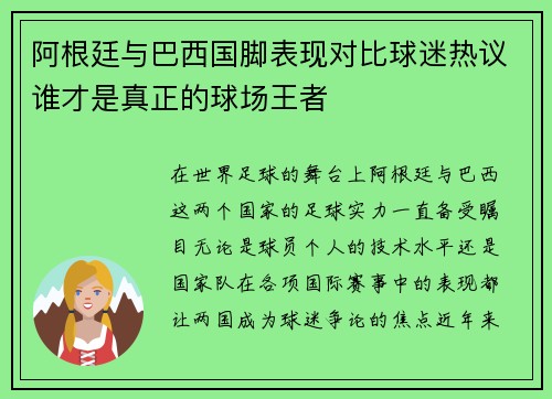 阿根廷与巴西国脚表现对比球迷热议谁才是真正的球场王者