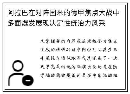 阿拉巴在对阵国米的德甲焦点大战中多面爆发展现决定性统治力风采