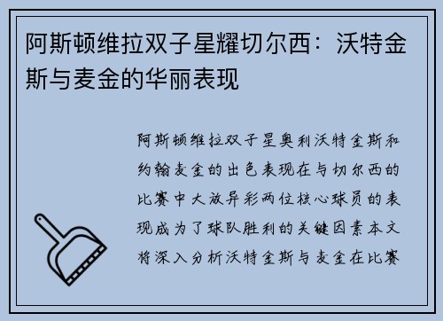 阿斯顿维拉双子星耀切尔西：沃特金斯与麦金的华丽表现
