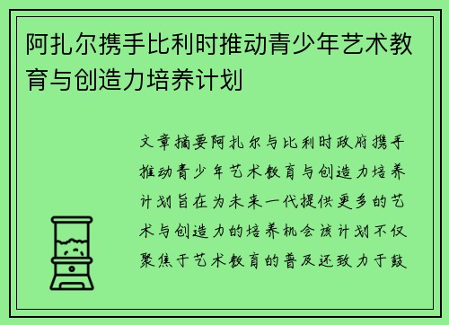 阿扎尔携手比利时推动青少年艺术教育与创造力培养计划