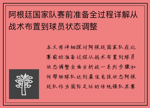 阿根廷国家队赛前准备全过程详解从战术布置到球员状态调整 阿根廷国家队赛前准备全过程详解从战术布置到球员状态调整