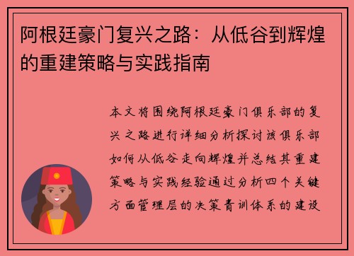 阿根廷豪门复兴之路:从低谷到辉煌的重建策略与实践指南 阿根廷豪门复兴之路:从低谷到辉煌的重建策略与实践指南