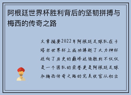 阿根廷世界杯胜利背后的坚韧拼搏与梅西的传奇之路 阿根廷世界杯胜利背后的坚韧拼搏与梅西的传奇之路