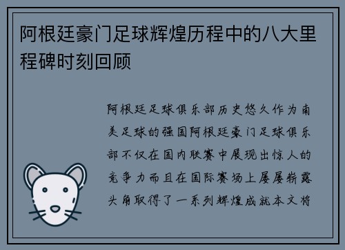阿根廷豪门足球辉煌历程中的八大里程碑时刻回顾