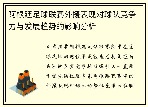阿根廷足球联赛外援表现对球队竞争力与发展趋势的影响分析 阿根廷足球联赛外援表现对球队竞争力与发展趋势的影响分析