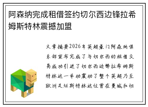 阿森纳完成租借签约切尔西边锋拉希姆斯特林震撼加盟