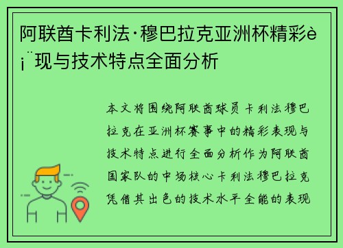 阿联酋卡利法·穆巴拉克亚洲杯精彩表现与技术特点全面分析 阿联酋卡利法·穆巴拉克亚洲杯精彩表现与技术特点全面分析