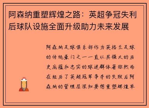 阿森纳重塑辉煌之路:英超争冠失利后球队设施全面升级助力未来发展 阿森纳重塑辉煌之路:英超争冠失利后球队设施全面升级助力未来发展