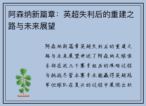 阿森纳新篇章:英超失利后的重建之路与未来展望 阿森纳新篇章:英超失利后的重建之路与未来展望