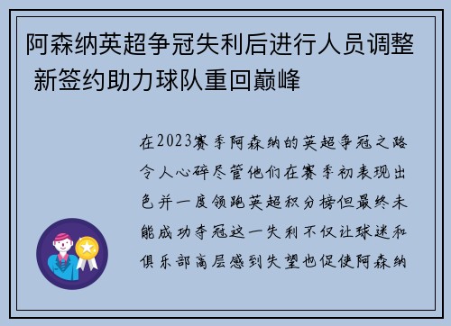 阿森纳英超争冠失利后进行人员调整 新签约助力球队重回巅峰
