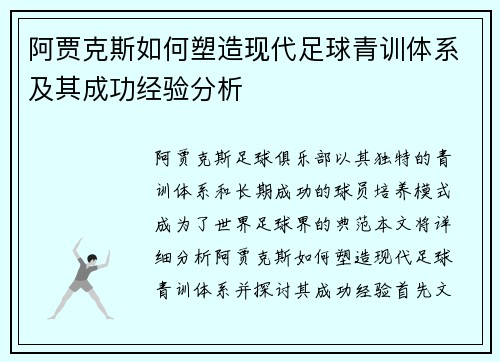 阿贾克斯如何塑造现代足球青训体系及其成功经验分析 阿贾克斯如何塑造现代足球青训体系及其成功经验分析