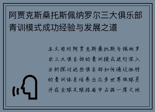 阿贾克斯桑托斯佩纳罗尔三大俱乐部青训模式成功经验与发展之道 阿贾克斯桑托斯佩纳罗尔三大俱乐部青训模式成功经验与发展之道