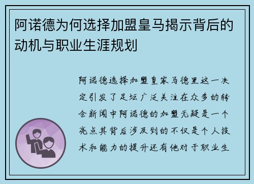阿诺德为何选择加盟皇马揭示背后的动机与职业生涯规划
