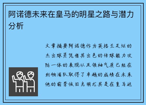 阿诺德未来在皇马的明星之路与潜力分析 阿诺德未来在皇马的明星之路与潜力分析